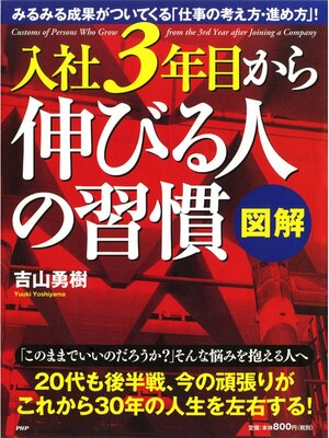 cover image of ［図解］入社3年目から伸びる人の習慣